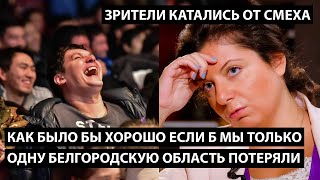 Как было бы хорошо если б мы одну только Белгородскую область потеряли. ЗРИТЕЛИ КАТАЛИСЬ ОТ СМЕХА