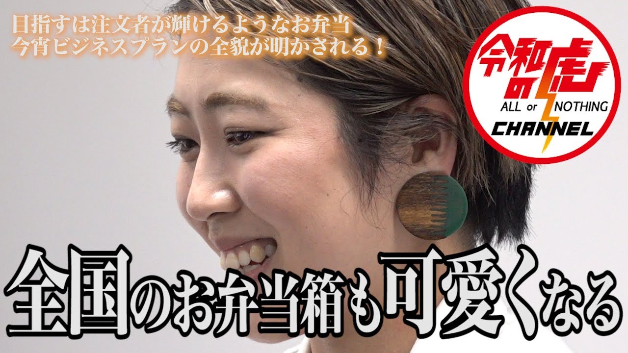 【細川 芙美2/3】目指すは注文者が輝けるようなお弁当!今宵ビジネスプランの全貌が明かされる!/[26人目]令和の虎