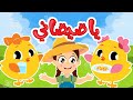 يا صيصاني صو صو | أغنية الصيصان الجديدية للأطفال