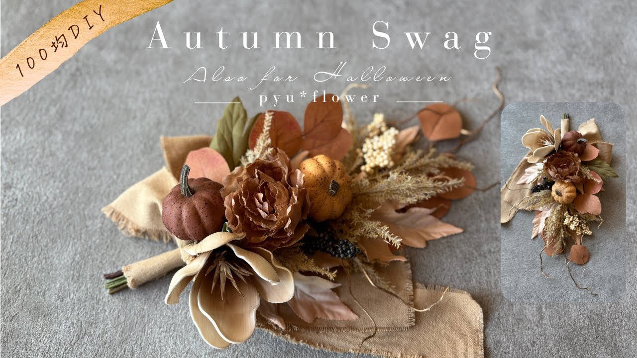 アネモネとテラコッタオレンジのスワッグブーケ プリザーブドフラワー