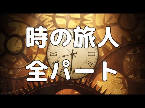 時の旅人 0925 お取り置き中♡ 合唱曲】時の旅人 (混声三部合唱)【歌詞付き】 - YouTube