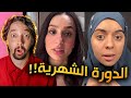 طوشة بنات بسبب الدورة الشهرية 