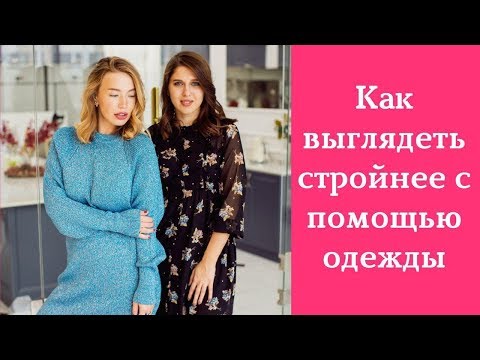 Как выглядеть стройнее с помощью одежды? Советы стилиста.