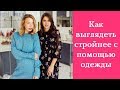 Как выглядеть стройнее с помощью одежды? Советы стилиста.