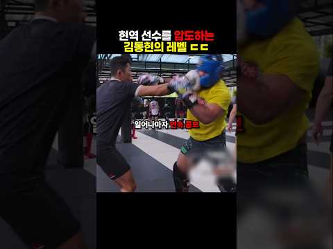 김동현에게 압도당하는 <strong>현역</strong> 격투기 선수