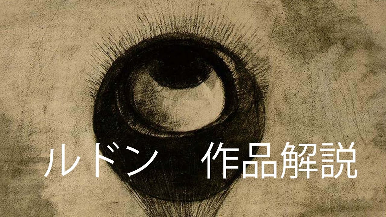 ルドン 作品解説 YouTube