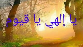 أناشيد دينية //أناشيد إسلامية //يا إلهي يا قيوم //مازن السعدي//anachid dinia