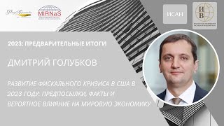 Дмитрий Голубков: Развитие фискального кризиса в США в 2023 г.: предпосылки, факты и влияние