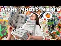 МОЯ КОЛЛЕКЦИЯ МАНГИ *ОЧЕНЬ МНОГО МАНГИ* 🔥 часть 1