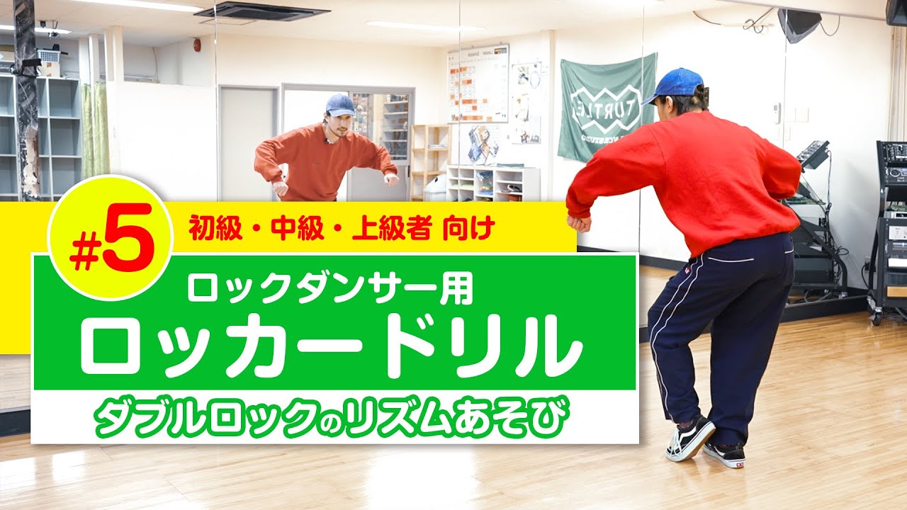 【ダブルロックで遊ぼう♪】241 ロッカードリル５＃ロックダンサーにおすすめ