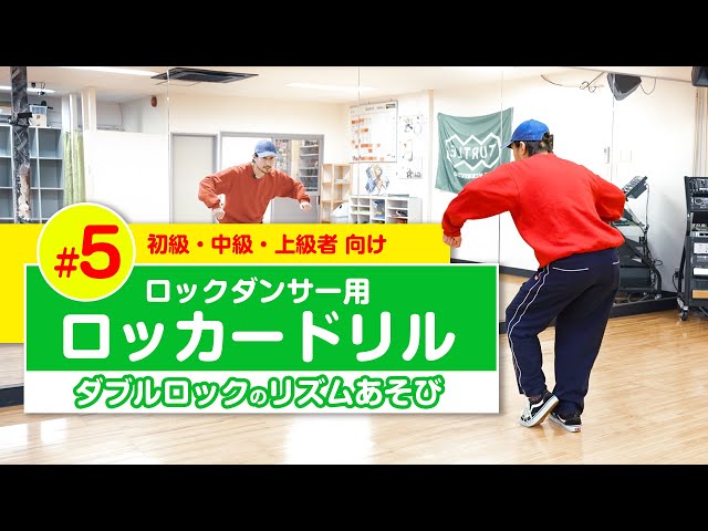 Let's play with double locks♪] 241 Rocker Drill 5 #Recommended