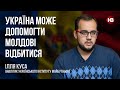 Україна може допомогти Молдові відбитися – Ілля Куса, Український інститут майбутнього