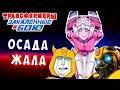 ОСАДА ЖАЛА БАМБЛБИ! ТЕРПИ БОЕЦ! Трансформеры Закаленные в Бою Transformers Forged To Fight # 400