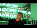 HARU – Шип (Official video)