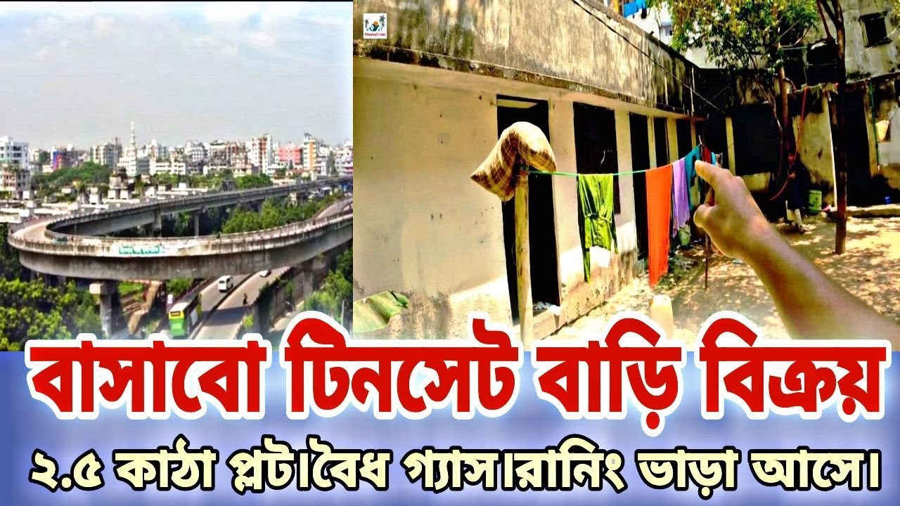 খিলগাঁও বাসাবো টিনসেট বাড়ি বিক্রয়। ২.৫ কাঠা। বৈধ গ্যাস,রানিং ভাড়া। khilgaon house sale low price.