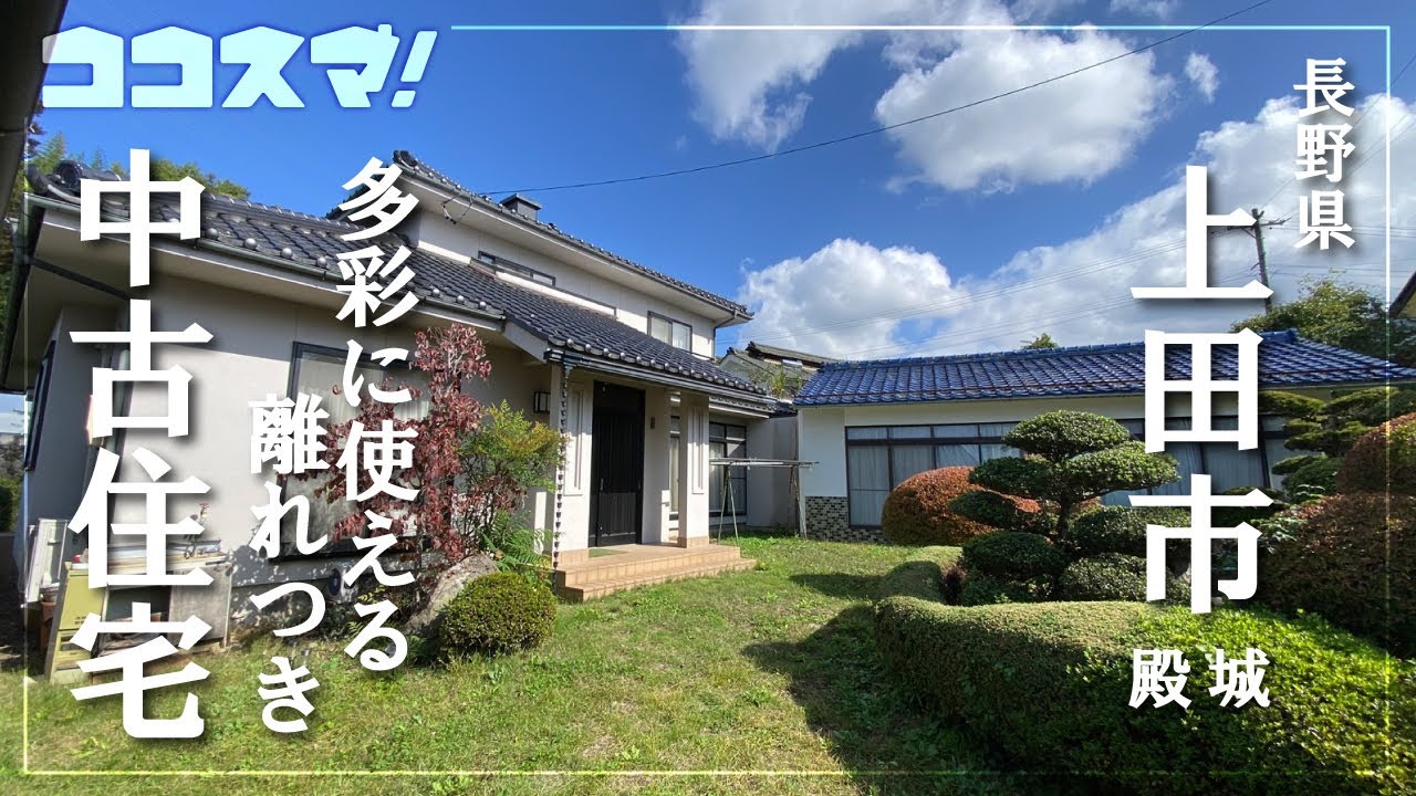 【上田市殿城・中古住宅】広い庭と多彩に使える『離れ』つき／日当たり良好のLDK／移住／株式会社五大／ココスマ
