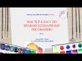 Бесплатный мастер-класс. Правополушарное рисование 1 день