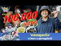 เปิดพิกัดลับ! แหล่งรวมตัว 'หอยพุงเก้ง' อ.ไชยา จ.สุราษฎร์ธานี | ตามอำเภอจาน | 12 พ.ค.69 Full EP