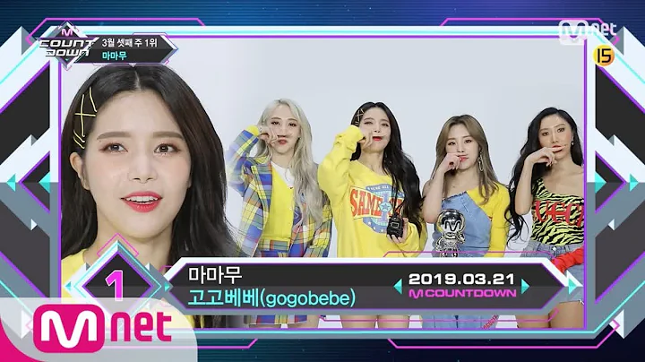 Top in 3rd of March, 'MAMAMOO’ with 'gogobebe', Encore Stage! (in Full) M COUNTDOWN 190321 EP.611