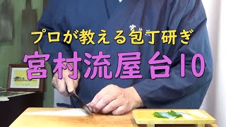 プロが教える刃物研ぎ第191話 〜宮村流屋台10 Sharpening cutlery pro teach.