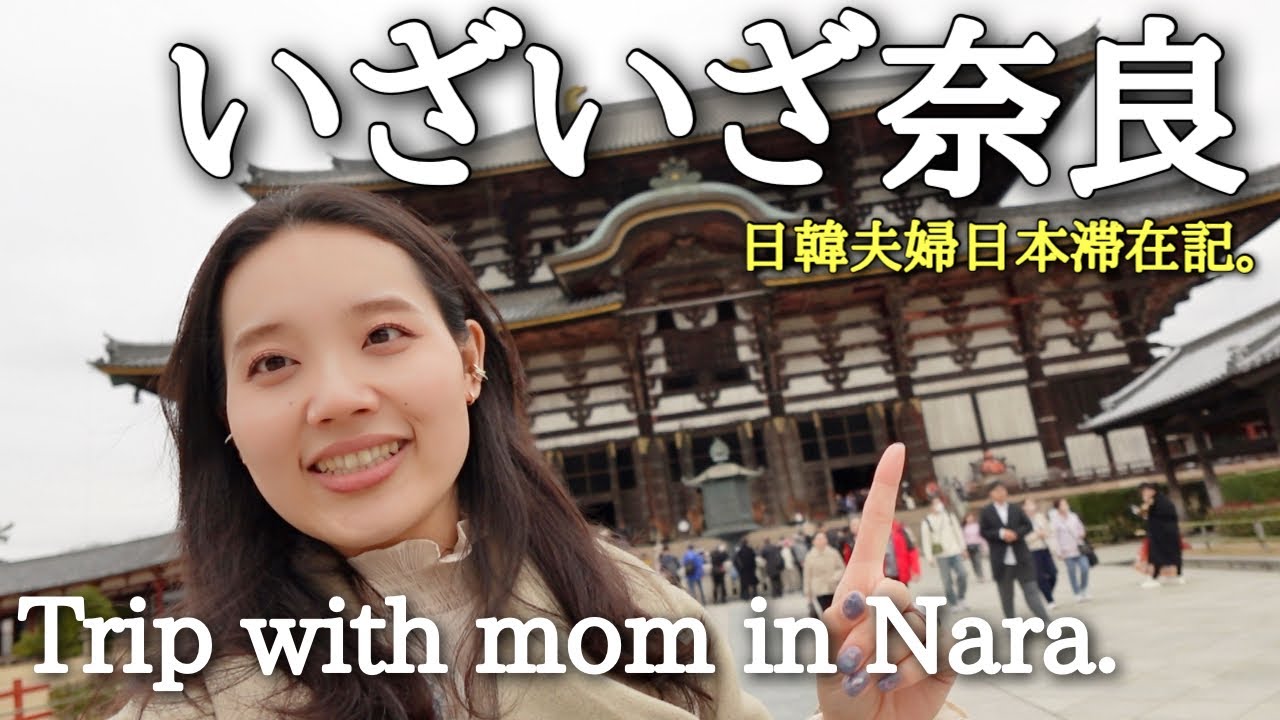 [母娘旅/奈良旅行]初めての古都奈良。ふふ奈良で過ごす食べまくり旅行記。