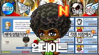 각종 치장 캐시부터 성형 길드 모든게 거의 다 나왔습니다! 사냥할 맛 나겠는데요? [메이플랜드]