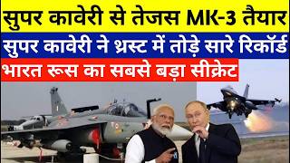 तो यह था सबसे Secret mission, Tejas Mk2 की पहली झलक, SU-57 | Russia भारत ने दिया अंजाम, Tejas Kaveri