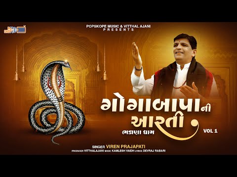 Gogabapa Ni Aarti (Bhadana Dham) Part 1 | Viren Prajapati | Aarti | @popskopemusicgujarati