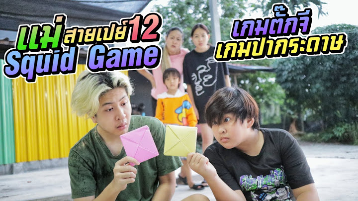 Squid Game เกมตั๊กจี ปากระดาษ เค้าปากันแบบนี้!! แม่สายเปย์EP.12 | ชีต้าพาชิว
