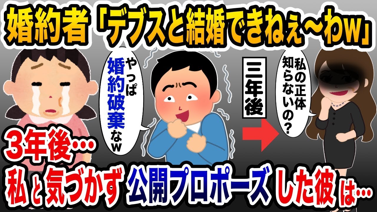 婚約者「デブスと結婚は無理w」→3年後、私と知らずに公開プロポーズした元婚約者の悲惨な末路ww【2ch修羅場スレ・ゆっくり解説】