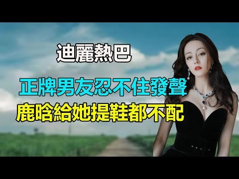 迪麗熱巴又被造謠了，正牌男友忍不住發聲，鹿晗給她提鞋都不配，男友身份藏不住了，怪不得資源這麽好！#迪麗熱巴