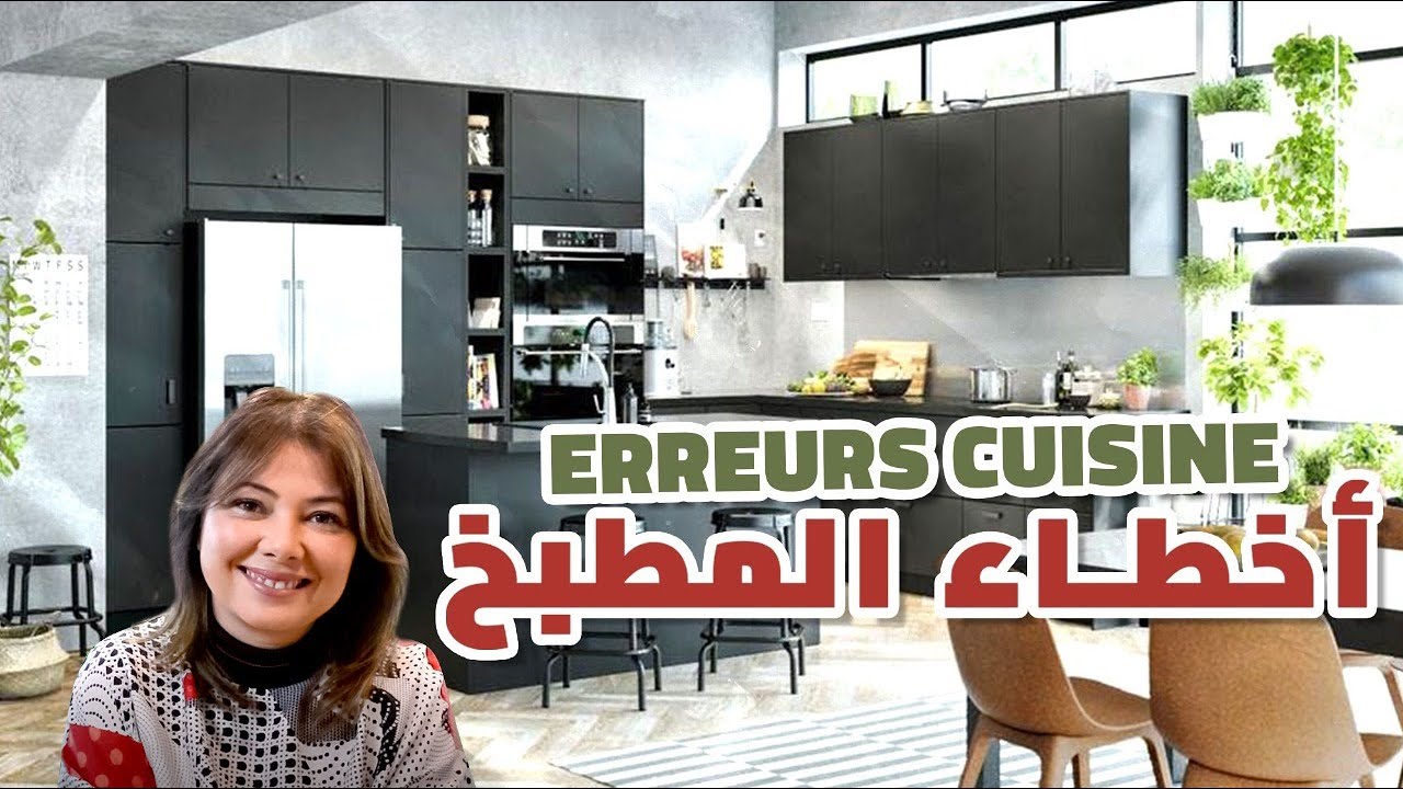 ep:71 اخطاء في تصميم المطبخ/erreurs en cuisine. Décoration d'intérieur