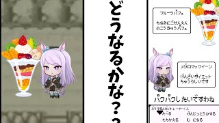 メロンパフェとの戦い！！！【ウマ娘】【パクパクですわ】【メジロマックEーン】