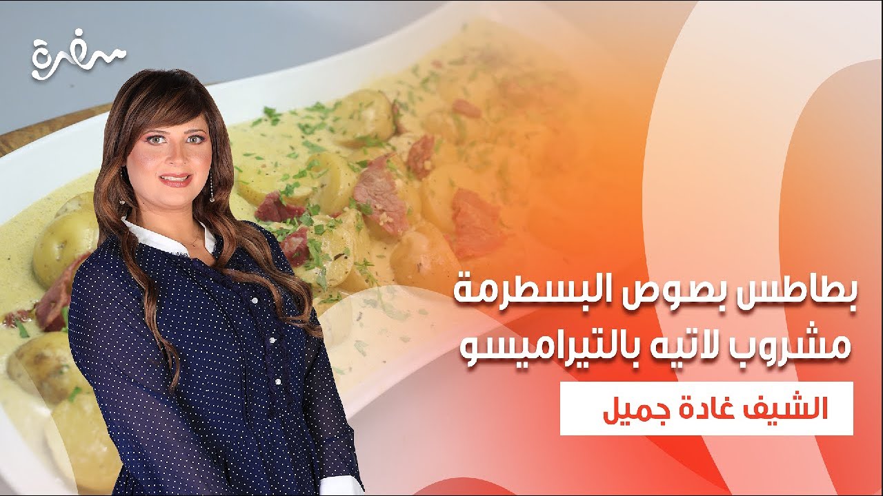 بطاطس بصوص البسطرمة - مشروب لاتيه بالتيراميسو - سندوتش الفلفل المقلي| اتفضلوا عندنا| حلقة كاملة