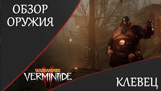 🔴 Warhammer: Vermintide 2 ➤ Разбор Оружия ➤ Клевец 