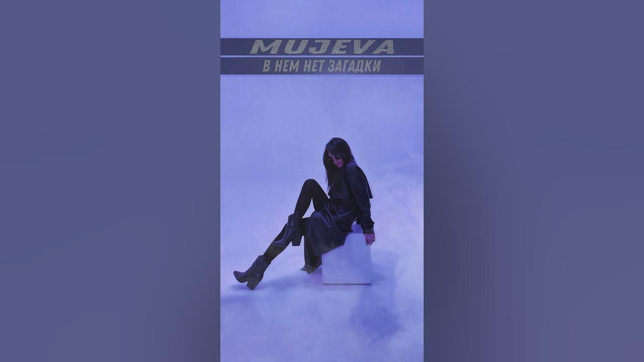 Mujeva ничего нет текст. Mujeva ничего нет текст