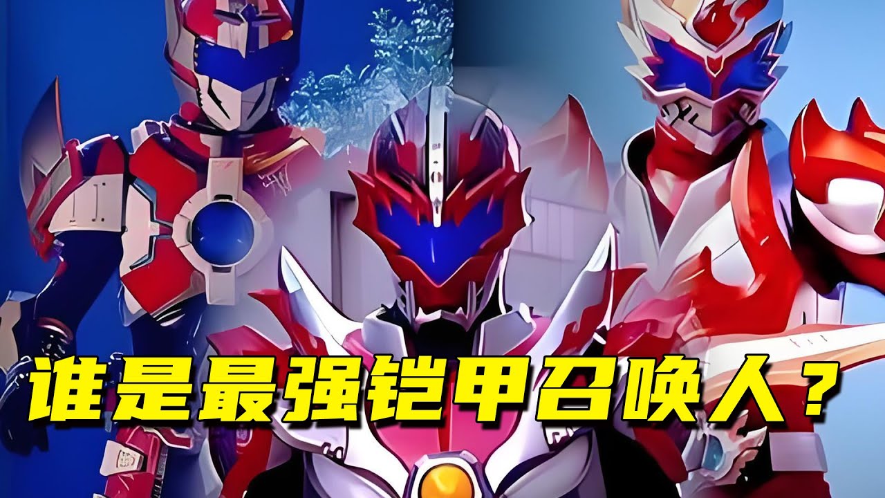 如果给你心中的铠甲最强召唤人排个名，你认为谁才是最称职的队长