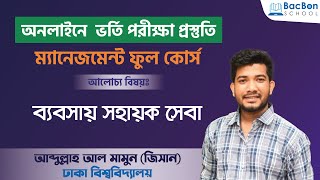ব্যবসায় সহায়ক সেবা | বিশ্ববিদ্যালয় ভর্তি পরীক্ষার প্রস্তুতি | ম্যানেজমেন্ট screenshot 1