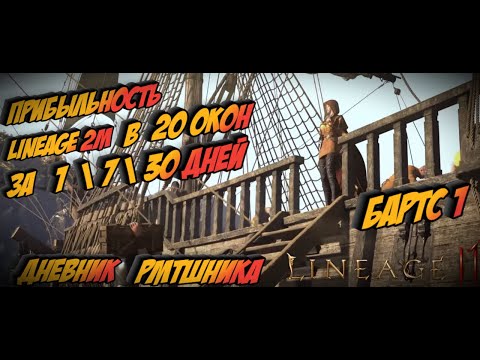 Прибыльность  Lineage 2M в 20 окон за 1 \ 7 \ 30 дней