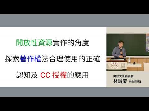 數位教育資源的 CC 授權及 AI 演算應用