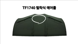TF1740 사용팁 | 탈착식 에어폴