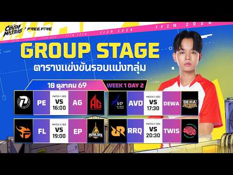 🔴[LIVE] เชียร์สดศึก 4v4 ทีมไทย AG, TWIS, AVD รอบ Group Stage l FFCM SEA 2026 FALL DAY 2
