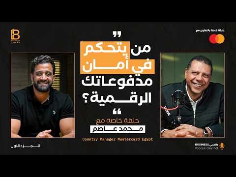 من يتحكم في أمان مدفوعاتك الرقمية؟ thumbnail