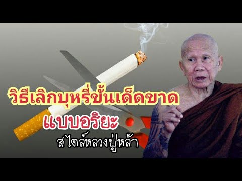 วีดีโอ: วิธีเลิกบุหรี่โดยใช้การสมรู้ร่วมคิดหรือการอธิษฐาน