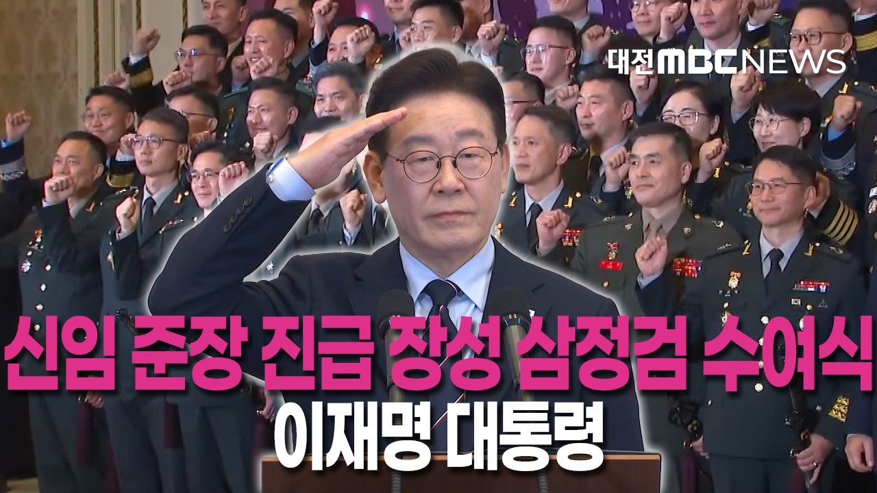 [🔴LIVE] 이재명 대통령 신임 중장 진급 장성 삼정검 수여식ㅣ3월 6일