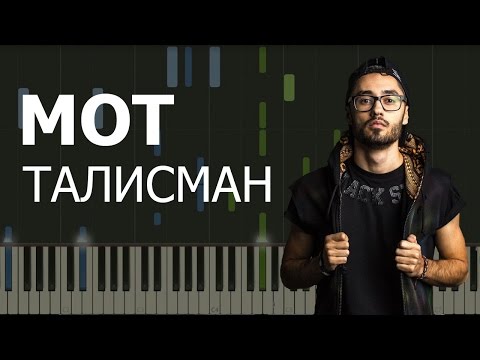 Мот - Талисман НОТЫ & MIDI | КАРАОКЕ | PIANO COVER
