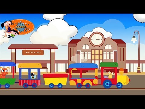 მატარებელი (საბავშვო სიმღერა) - Train (Kids song)