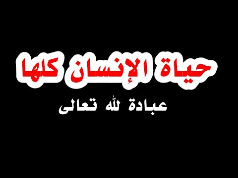 حياة الإنسان كلها عبادة لله تعالى الشيخ محمد بن غالب العمري الموجز العلمي