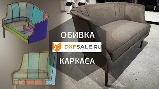 DXF КАРКАС ДИВАНА, ОБИВКА / DXF SOFA COVER, UPHOLSTERY