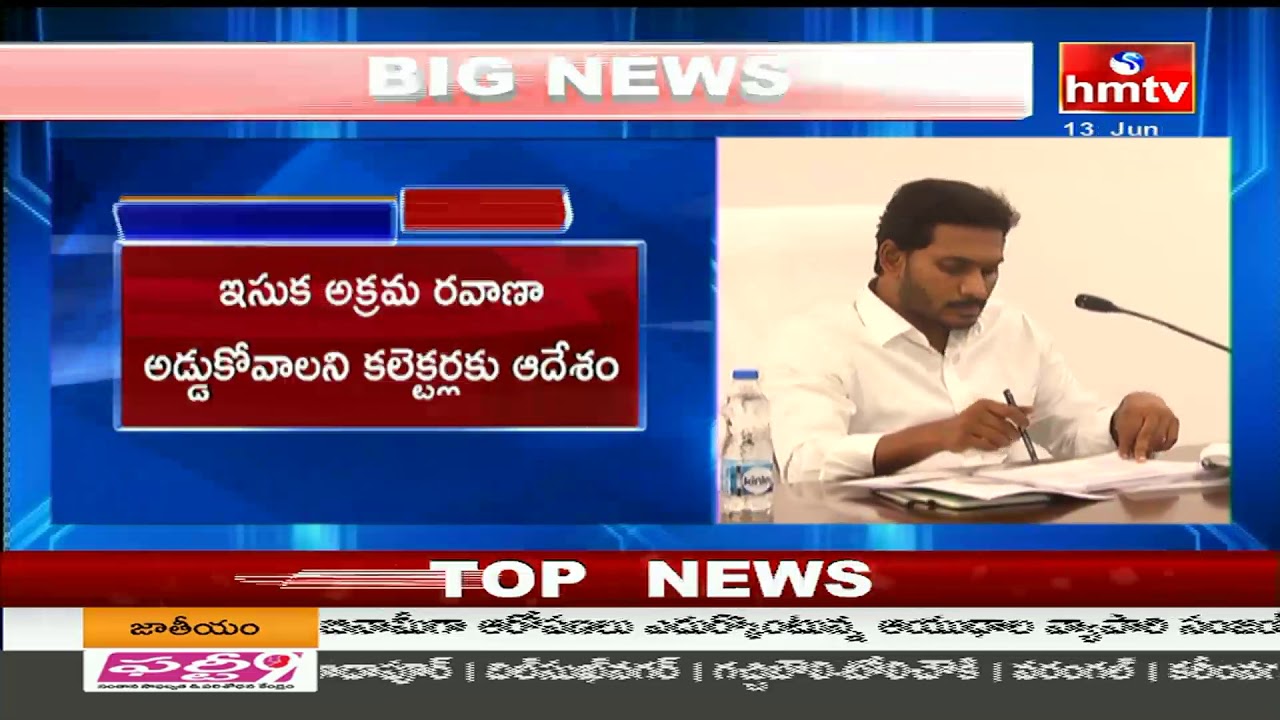 YCP Government Strict Action Plan On Sand Mafia | hmtv